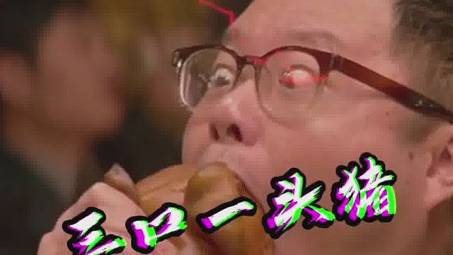 真的被魏翔笑不活了