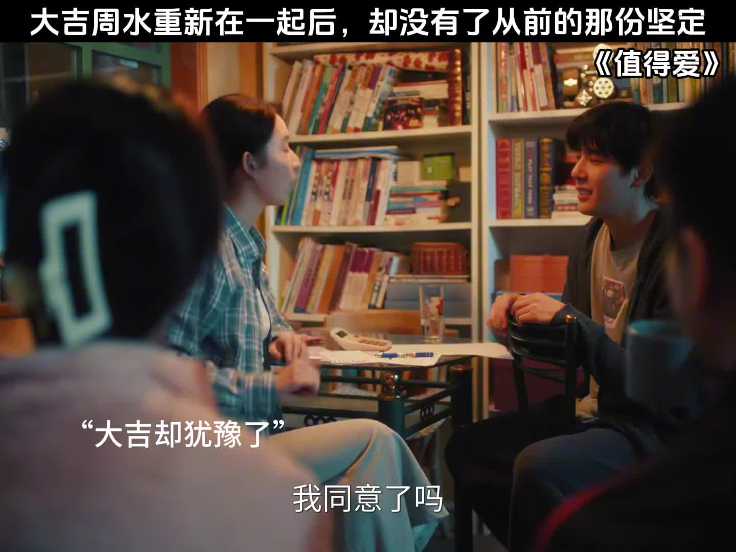 大吉周水重新在一起后，却没有了从前的那份坚定