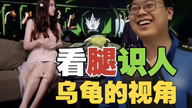 fy：猪哥，你看腿认人的吗？查理斯：看她这个腿的长度!Maybe：这个腿真的很一般!查理斯：意思你看