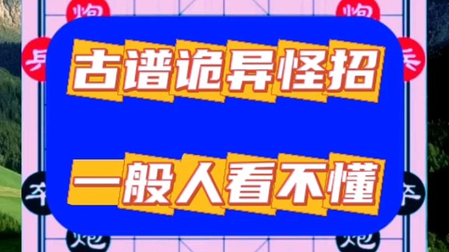 古谱诡异怪招，一般人看不懂