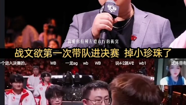 战文欲第一次带队进决赛。掉小珍珠了