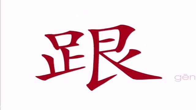 直映认字生字教学视频合集