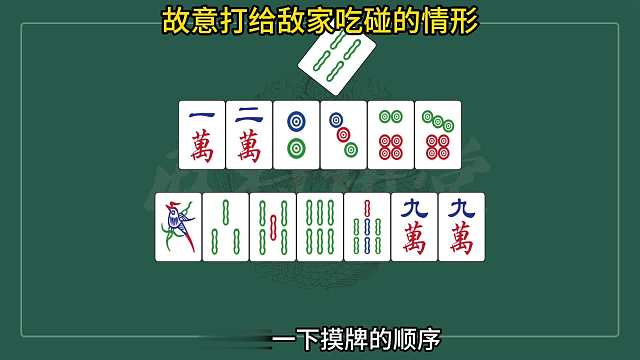 故意打给敌家吃碰的情形