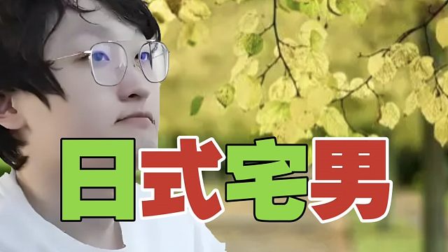 Monet：真有日本那种宅男吗？垃圾不倒，堆着几十桶泡面那种？不可思议!