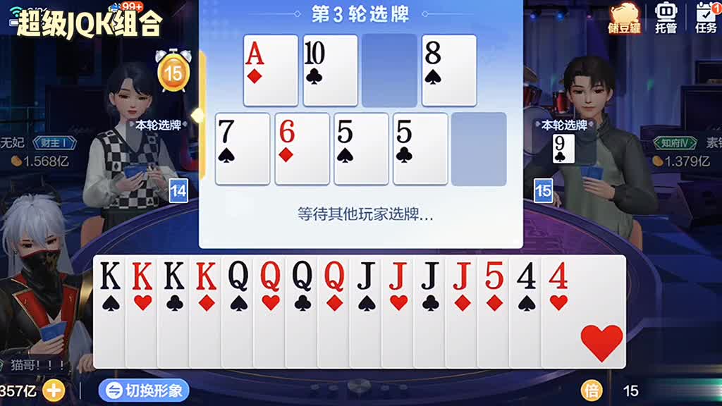 把王让出去选J和Q做炸弹，哈哈结局证明我选对了