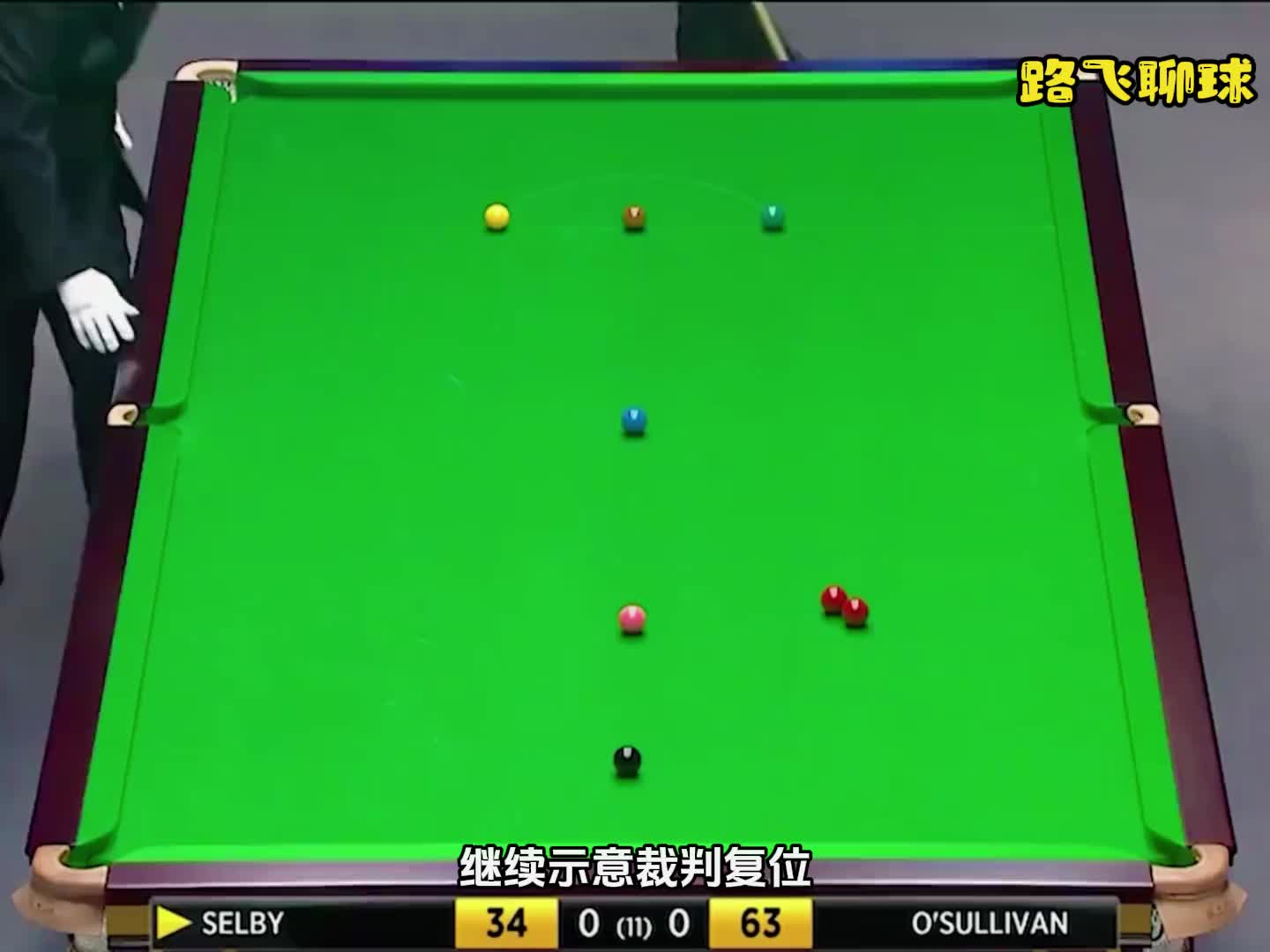 塞尔比最惨对局，一杆斯诺克怒追22分
