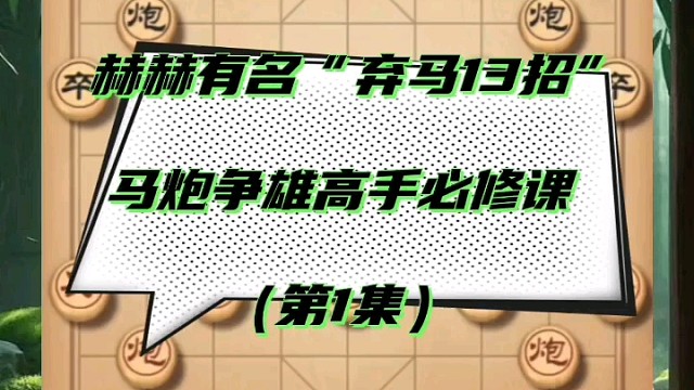 赫赫有名的“弃马13招”，马炮争雄高手必修课