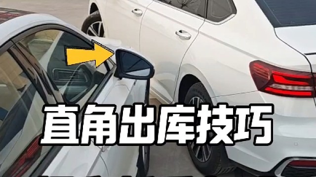 直角出库技巧，提升新手车感，开车避免刮蹭。