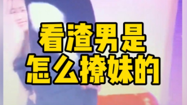 “渣男”都是怎样聊天的？为什么身边从不缺女生？