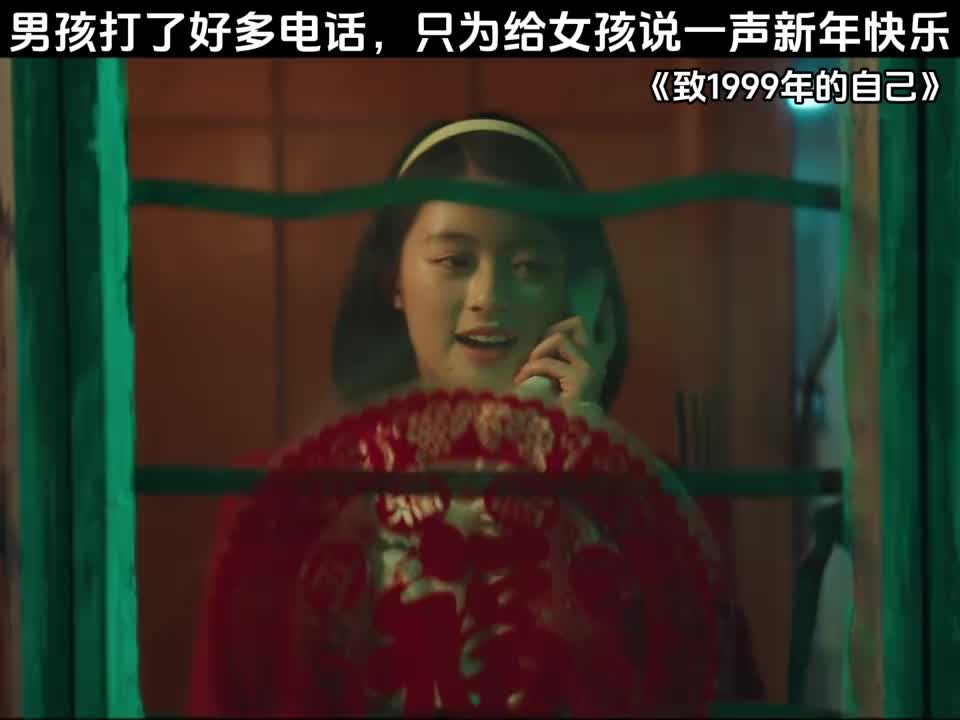 男孩打了好多电话，只为给女孩说一声新年快乐