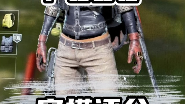 粉丝穿搭评分第一百一十四期#pubg #绝地求生#pubg穿搭 #粉丝穿搭 #绝地求生