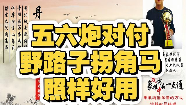 五六炮对付野路子拐角马照样好用！如何快速提升象棋水平系统学棋？如何学习布局、中局、残局？少走弯路，真