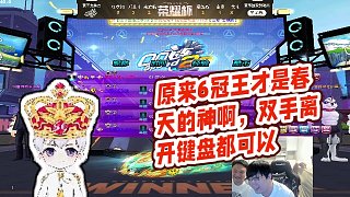 【六冠車王江章闖】原來(lái)6冠王才是春天的神啊，雙手離開(kāi)鍵盤(pán)都可以
