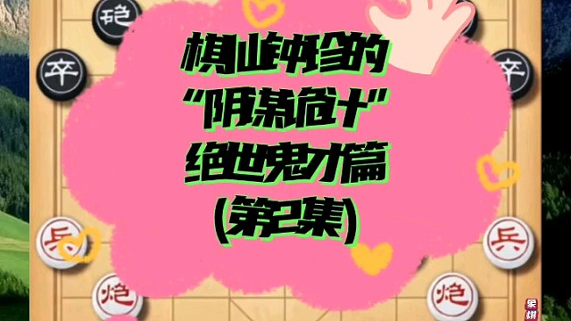 棋仙钟珍的“阴谋诡计”，绝世鬼才篇（第2集）