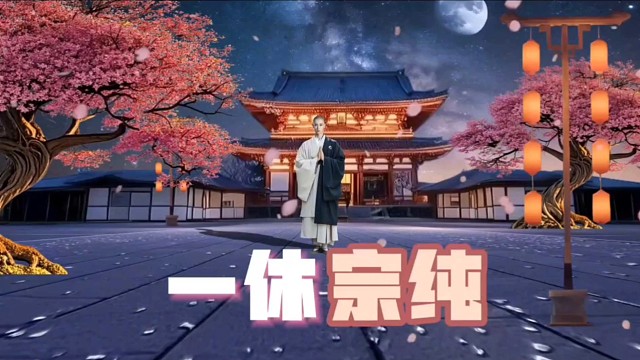 中国历史解说：一休宗纯