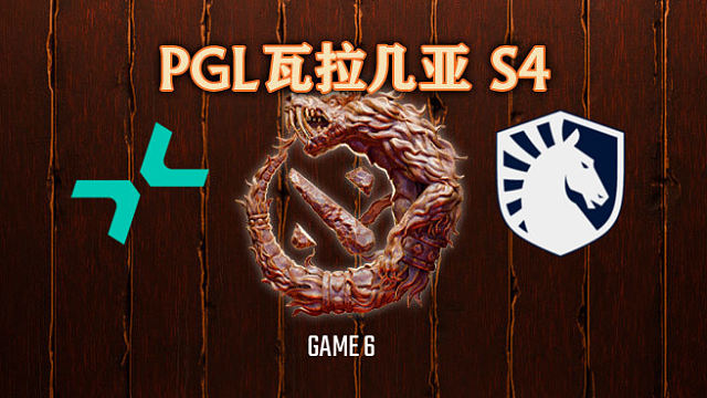 Liquid夺冠采访 PGL瓦拉几亚S4总决赛