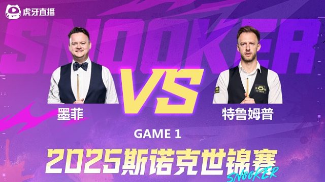 肖恩·墨菲vs贾德·特鲁姆普 2025斯诺克世锦赛 第二阶段 上半场 老许解说