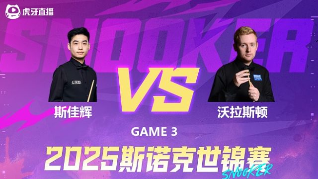 斯佳辉vs本·沃拉斯顿 2025斯诺克世锦赛 第二阶段 清流