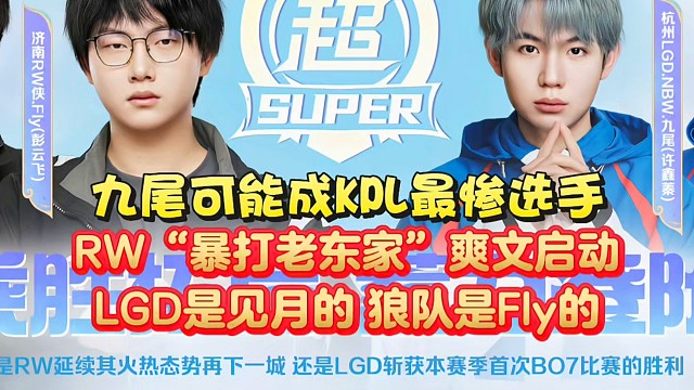 九尾可能成KPL最惨选手！RW“暴打老东家”爽文启动：LGD是见月的，狼队是Fly的