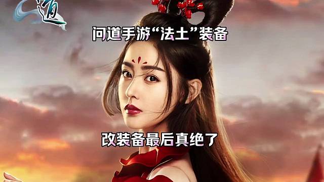 问道手游：“法土”装备