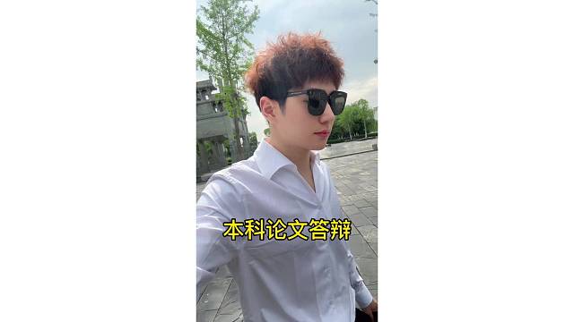 本科论文答辩 #这一次我一定要赢 #西师