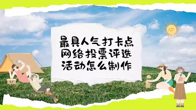 最具人气打卡点网络投票评选活动怎么制作？