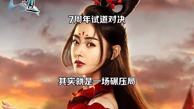 问道手游：试道对决