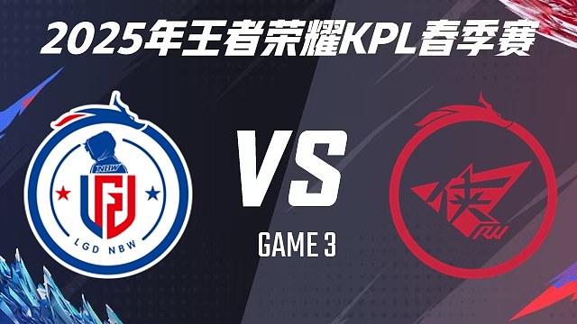 【回放】杭州LGD.NBW vs 济南RW侠-3 2025KPL春季赛
