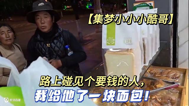 【集梦小小小酷哥】路上碰见个要钱的人，我给他了一块面包！