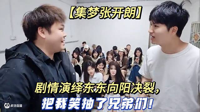 【集梦张开朗】剧情演绎东东向阳决裂，把我笑抽了兄弟们！