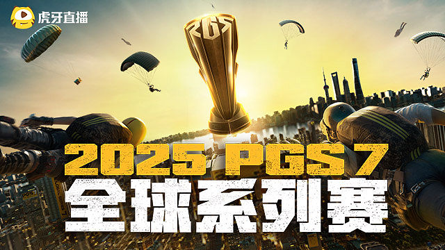 【回放】4AM吃鸡-2025PGS7全球系列赛 小组赛第1日 第6场