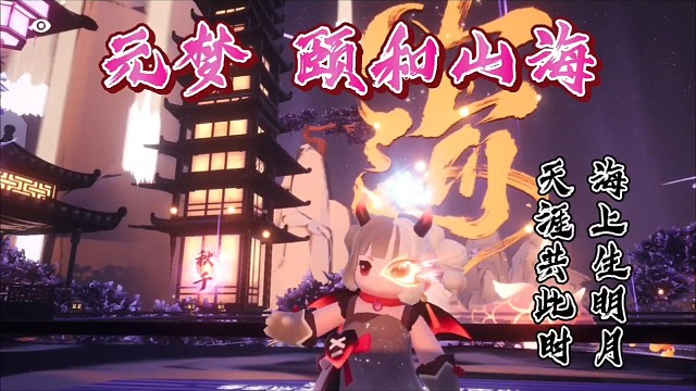 元梦 颐和山海 海上生明月，天涯共此时