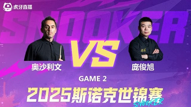 罗尼·奥沙利文vs庞俊旭 2025斯诺克世锦赛 第三阶段 清流