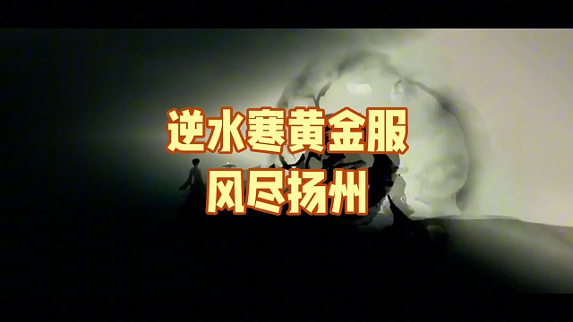 逆水寒黄金服6人小队副本:风尽扬州推荐评分:40000