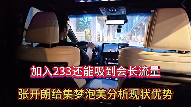 加入233还能吸到会长流量，张开朗给集梦泡芙分析现状优势！