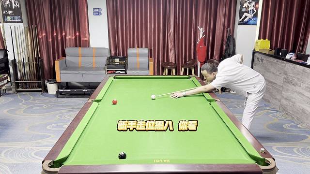 你们用什么杆法走黑八