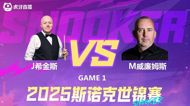 约翰·希金斯VS马克·威廉姆斯 2025斯诺克世锦赛 第一阶段上半场  韩胖解说