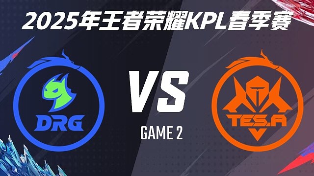 【回放】佛山DRG vs 长沙TES.A-2 2025KPL春季赛