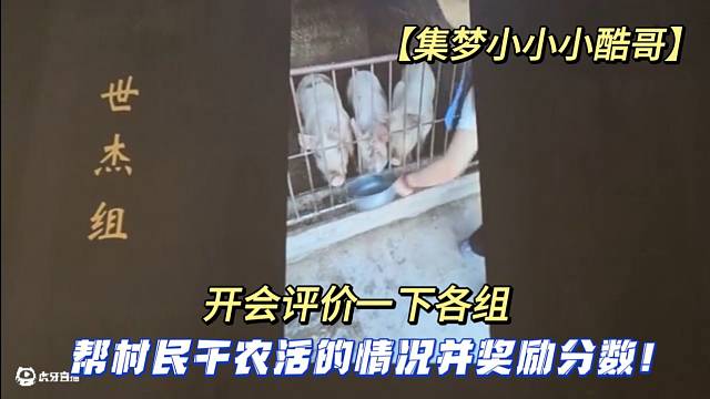 【集梦小小小酷哥】开会评价一下各组帮村民干农活的情况并奖励分数！