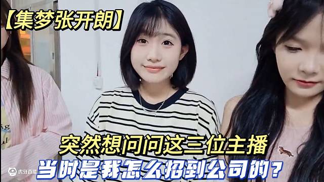 【集梦张开朗】突然想问问这三位主播当时是我怎么招到公司的？