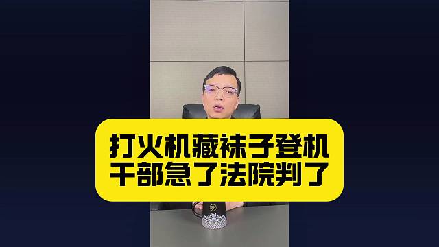 登机时把打火机藏袜子里，法院判了