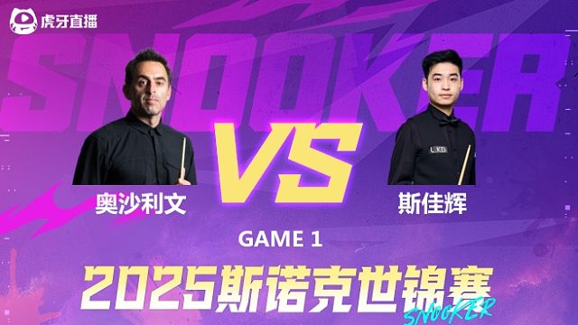 罗尼·奥沙利文VS斯佳辉 2025斯诺克世锦赛 第一阶段 上半场