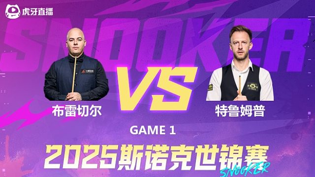 卢卡·布雷切尔VS贾德·特鲁姆普 2025斯诺克世锦赛 第一阶段 上半场 龙3木解说