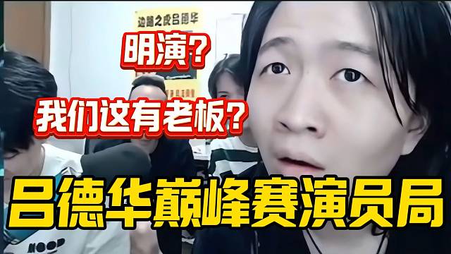 吕德华巅峰赛遇演员局？对面送“人头”德华看到后都懵了！