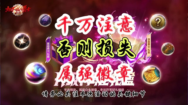 千万注意否则错失属强徽章