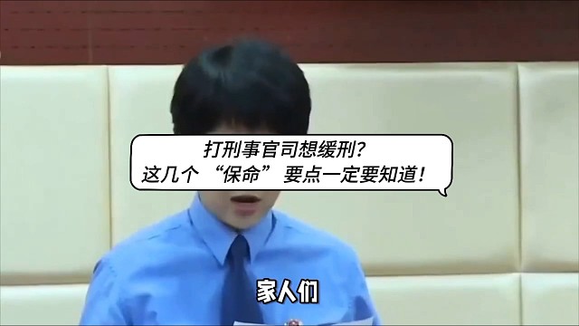 打刑事官司想缓刑？几个保命要点一定要知道！