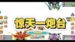 捕魚(yú)大作戰(zhàn)驚天的一炮