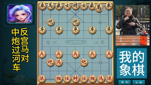 象棋，反宫马对中炮过河车，士象一破双炮再无用武之地
