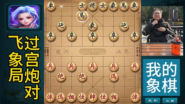 象棋，过宫炮对飞象局，三子归边法力逆天，双将必动将