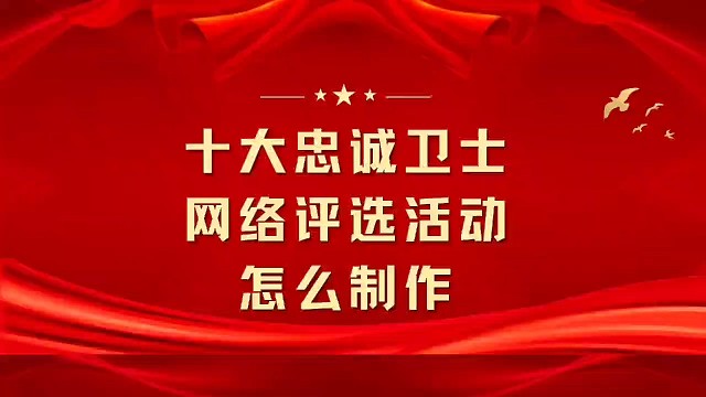 十大忠诚卫士网络评选活动怎么制作？